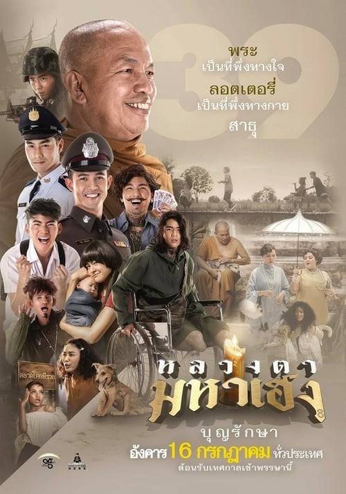 หลวงตามหาเฮง (2019)