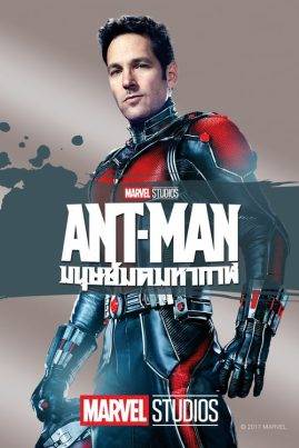 ดูหนังออนไลน์ฟรี ANT-MAN (2015) แอนท์-แมน : มนุษย์มดมหากาฬ