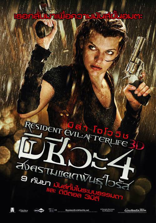 ดูหนังออนไลน์ฟรี Resident Evil 4: Afterlife (2010) ผีชีวะ 4 สงครามแตกพันธุ์ไวรัส