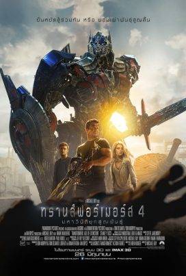 ดูหนังออนไลน์ฟรี Transformers 4 : Age of Extinction (2014) ทรานส์ฟอร์เมอร์ส 4 : มหาวิบัติยุคสูญพันธ์