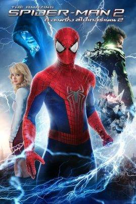 Amazing Spider-Man 2 (2014) ดิ อะเมซิ่ง สไปเดอร์แมน 2