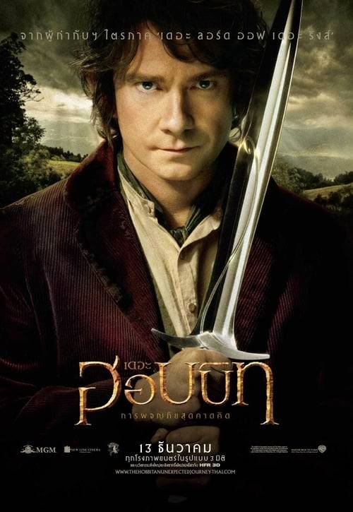 The Hobbit: An Unexpected Journey (2012) เดอะ ฮอบบิท: การผจญภัยสุดคาดคิด