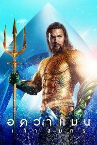 Aquaman (2018) อควาแมนเจ้าสมุทร