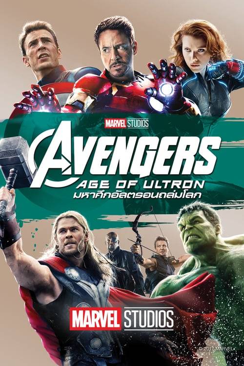 Avengers 2 Age of Ultron (2015) อเวนเจอร์ส: มหาศึกอัลตรอนถล่มโลก