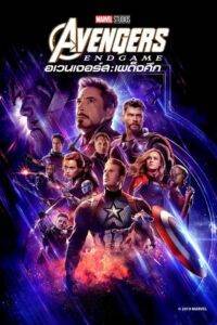 Avengers Endgame (2019) อเวนเจอร์ส: เผด็จศึก