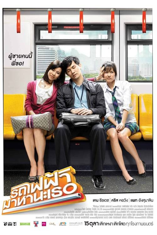 ดูหนังออนไลน์ Bangkok Traffic Love Story (2009) รถไฟฟ้า มาหานะเธอ