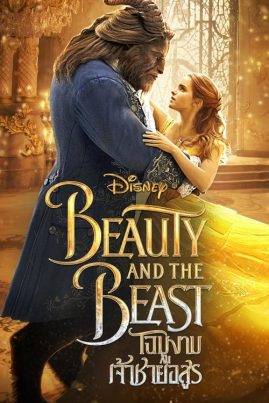 ดูหนังออนไลน์ Beauty and the Beast (2017) โฉมงามกับเจ้าชายอสูร