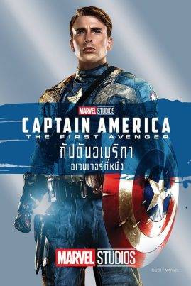 ดูหนังออนไลน์ฟรี Captain America The First Avenger (2011) กัปตันอเมริกา: อเวนเจอร์ที่ 1