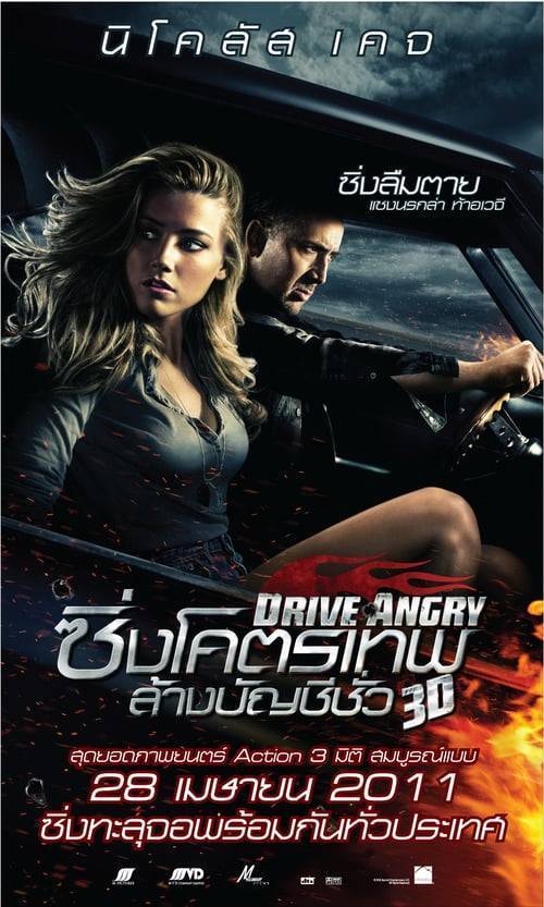 ดูหนังออนไลน์ฟรี Drive Angry (2011) ซิ่งโครตเทพ ล้างบัญชีชั่ว