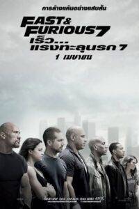 Fast And Furious 7 (2015) เร็ว...แรงทะลุนรก 7