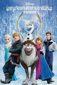 Frozen (2013) ผจญภัยแดนคำสาปราชินีหิมะ