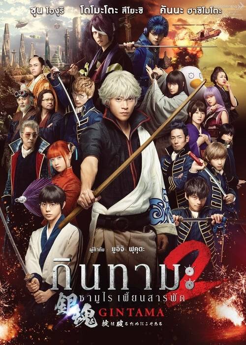 Gintama 2 (2018) กินทามะ ซามูไรเพี้ยนสารพัด 2