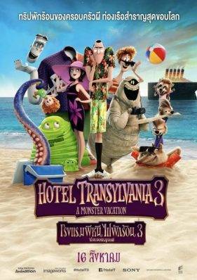 Hotel Transylvania 3 Summer Vacation (2018) โรงแรมผี หนีไปพักร้อน 3