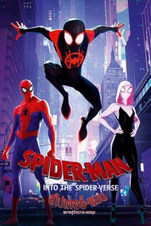 Spider-Man Into the Spider-Verse (2018) สไปเดอร์-แมน ผงาดสู่จักรวาล-แมงมุม