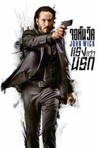 John Wick 1 (2014) จอห์น วิค 1 : แรงกว่านรก