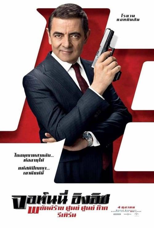 Johnny English 3 (2018) จอห์นนี่ อิงลิช พยัคฆ์ร้าย ศูนย์ ศูนย์ ก๊าก รีเทิร์น