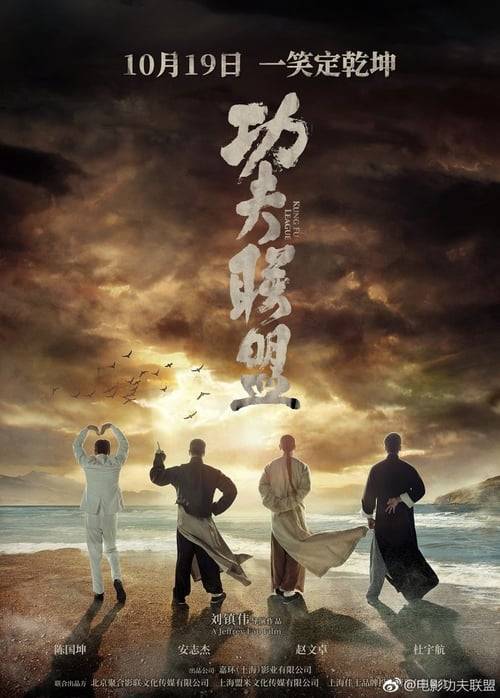 Kung Fu League (2018) ยิปมัน ตะบัน บรูซลี บี้หวงเฟยหง