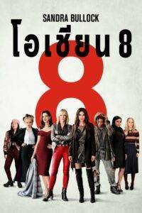 Ocean's Eight (2018) โอเชียน 8