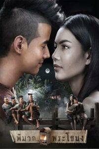 Pee Mak (2013) พี่มาก..พระโขนง