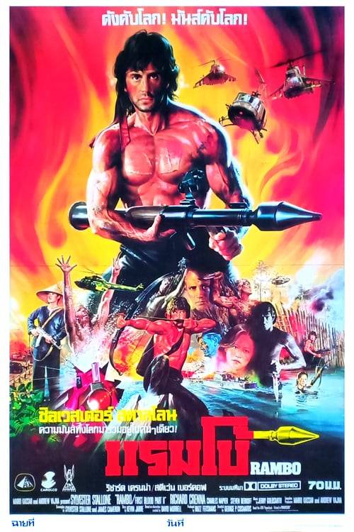 ดูหนังออนไลน์ฟรี Rambo First Blood 2 (1985) แรมโบ้ 2