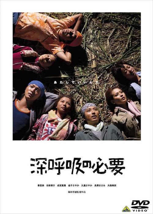 ดูหนังออนไลน์ฟรี Shinkokyu no hitsuyo (2004) หยุดพัก ที่ไร่อ้อย (ซับไทย)