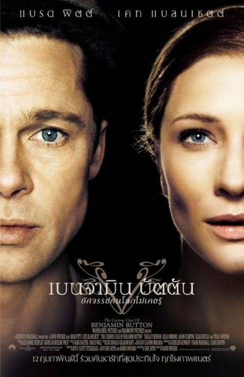 The Curious Case of Benjamin Button (2008) อัศจรรย์ฅนโลกไม่เคยรู้