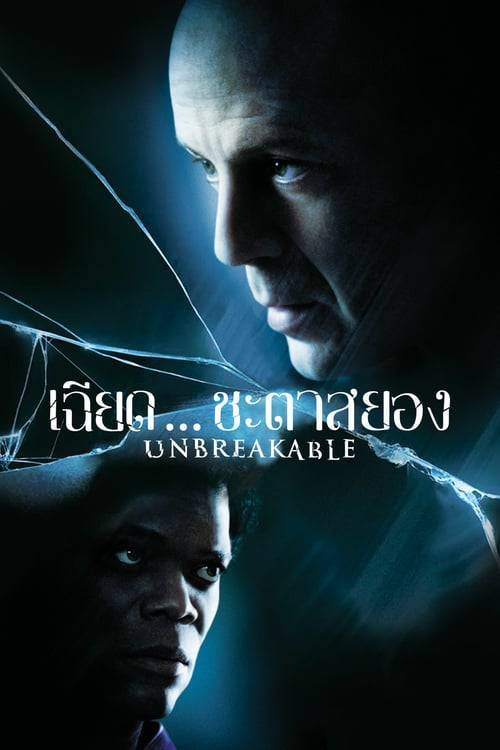 ดูหนังออนไลน์ฟรี Unbreakable (2000) เฉียดชะตาสยอง