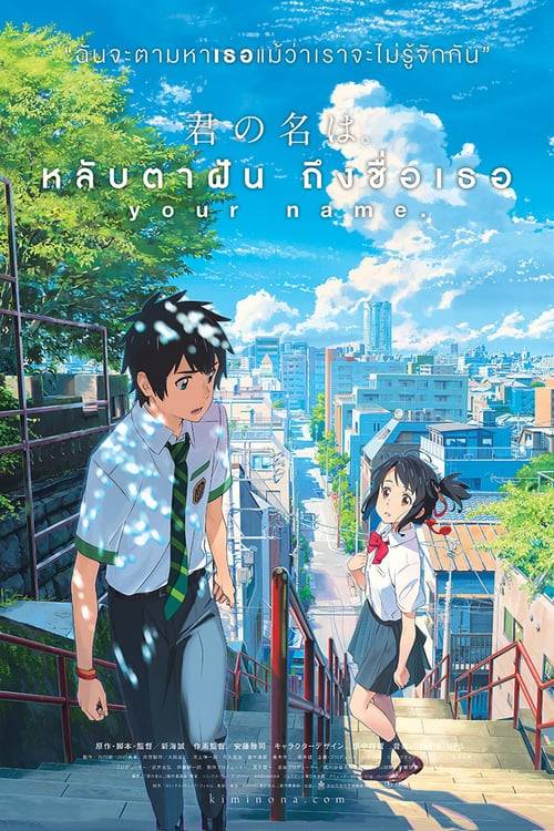 Your Name (2016) หลับตาฝัน ถึงชื่อเธอ