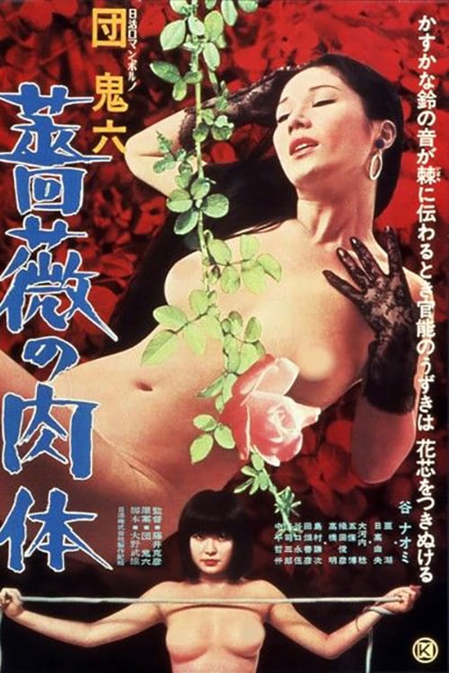 ดูหนังออนไลน์ฟรี 18+ Skin of Roses (1978) หนังผู้ใหญ่ญี่ปุ่นในตำนาน