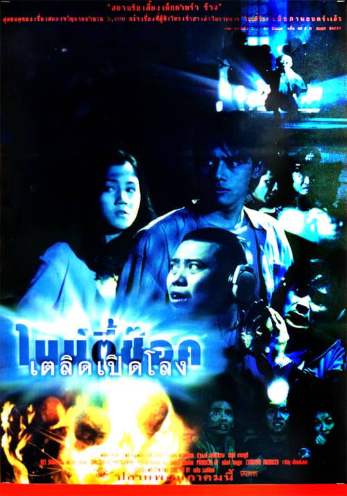 90 Shock (1997) ไนน์ตี้ช๊อกเตลิดเปิดโลง