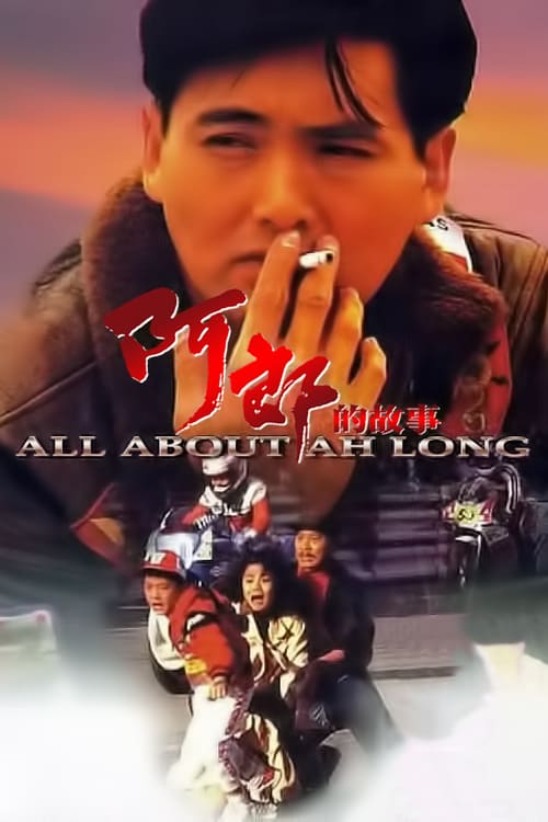 All About Ah-Long (1989) อาหลาง (ซับไทย)