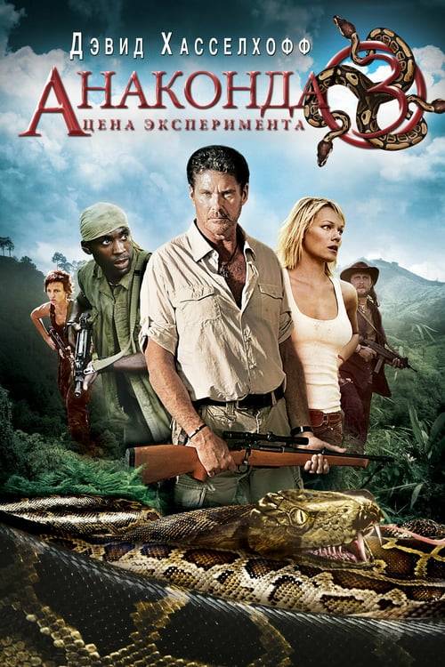 ดูหนังออนไลน์ฟรี Anaconda 3 (2008) อนาคอนดา 3 แพร่พันธุ์เลื้อยสยองโลก