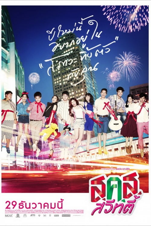 ดูหนังออนไลน์ Bangkok Sweety (2011) ส.ค.ส. สวีทตี้