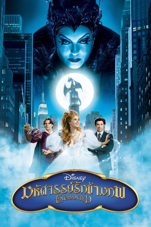 ดูหนังออนไลน์ฟรี Enchanted (2007) มหัศจรรย์รักข้ามภพ