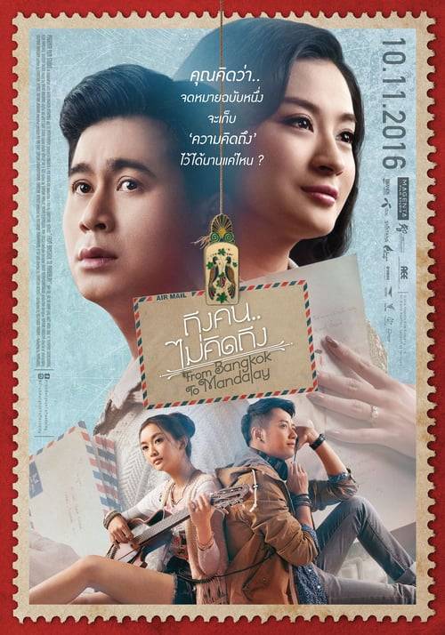 From Bangkok to Mandalay (2016) ถึงคน…ไม่คิดถึง