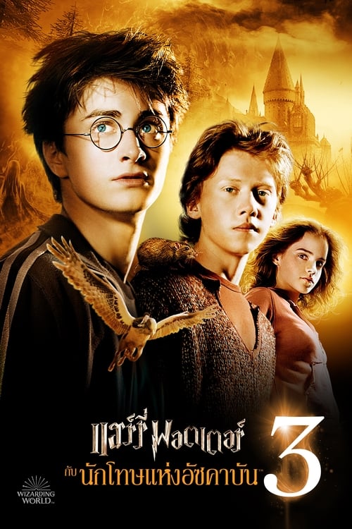 ดูหนังออนไลน์ฟรี Harry Potter 3 (2004) แฮร์รี่ พอตเตอร์ กับ นักโทษแห่งอัซคาบัน
