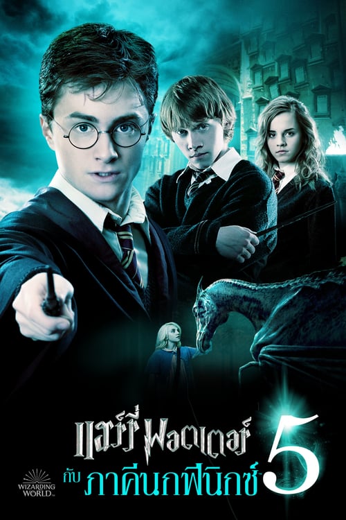 ดูหนังออนไลน์ฟรี Harry Potter 5 (2007) แฮร์รี่ พอตเตอร์ กับ ภาคีนกฟีนิกซ์