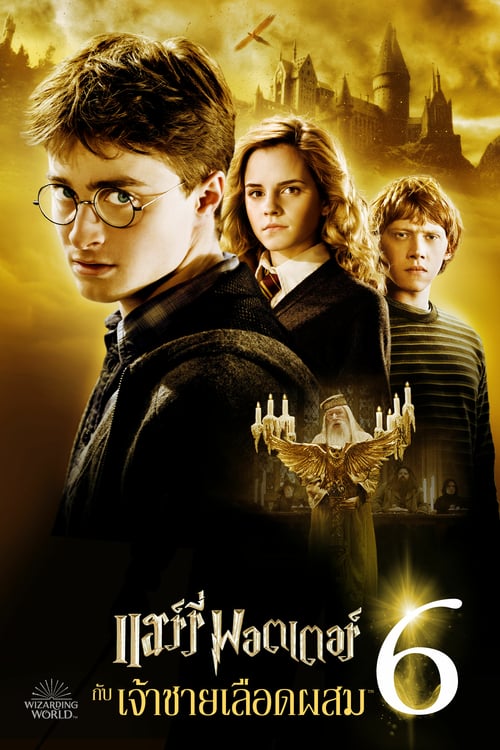 ดูหนังออนไลน์ฟรี Harry Potter 6 (2009) แฮร์รี่ พอตเตอร์ กับ เจ้าชายเลือดผสม