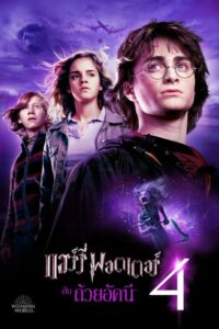 Harry Potter and the Goblet of Fire (2005) แฮร์รี่ พอตเตอร์ กับ ถ้วยอัคนี