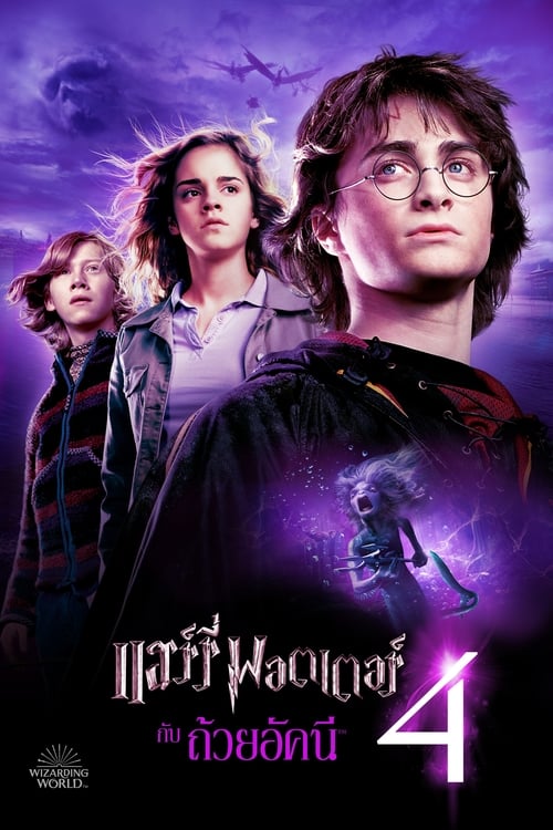 ดูหนังออนไลน์ฟรี Harry Potter and the Goblet of Fire (2005) แฮร์รี่ พอตเตอร์ กับ ถ้วยอัคนี