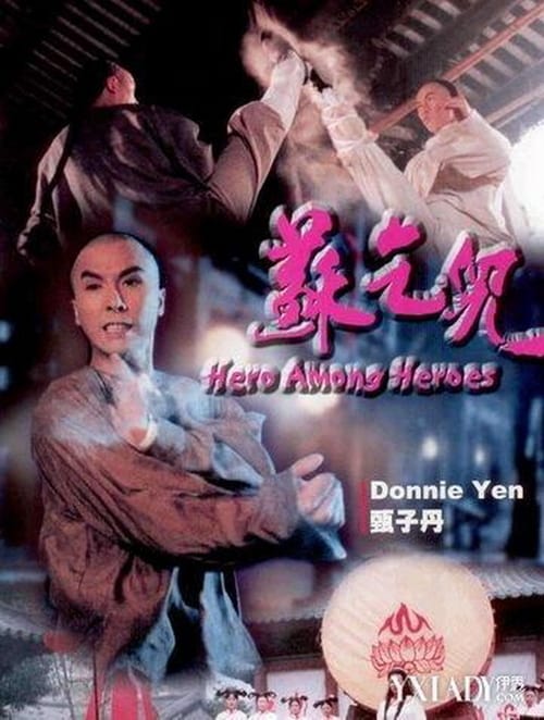 ดูหนังออนไลน์ฟรี Heroes Among Heroes (1993) ประกาศิตยาจกซู