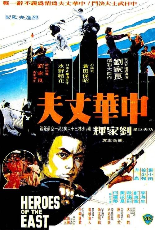 Heroes of The East (1978) ไอ้หนุ่มมวยจีน