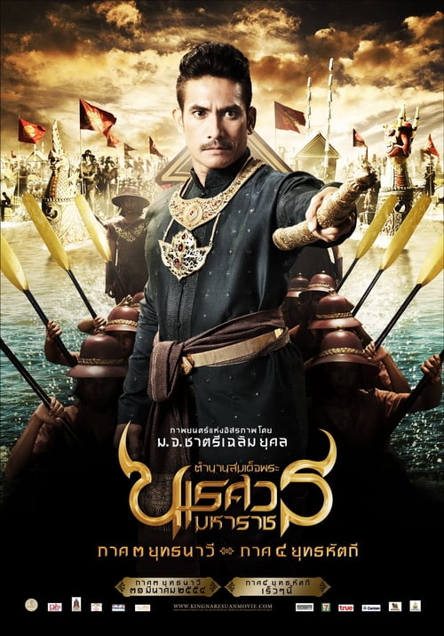 ดูหนังออนไลน์ King Naresuan 3 (2011) ตํานานสมเด็จพระนเรศวรมหาราช ภาค 3 : ยุทธนาวี