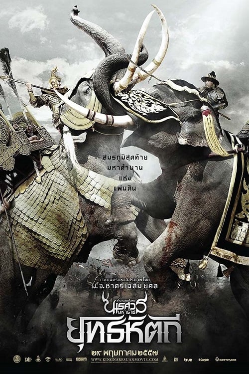 ดูหนังออนไลน์ King Naresuan 5 (2014) ตํานานสมเด็จพระนเรศวรมหาราช ภาค 5 : ยุทธหัตถี