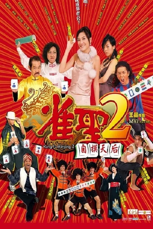 ดูหนังออนไลน์ฟรี Kung Fu Mahjong 2 (2005) คนเล็กนกกระจอกเทวดา ภาค 2