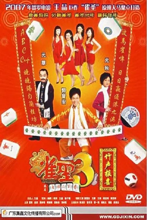 ดูหนังออนไลน์ฟรี Kung Fu Mahjong 3 (2007) คนเล็กนกกระจอกเทวดา ภาค 3