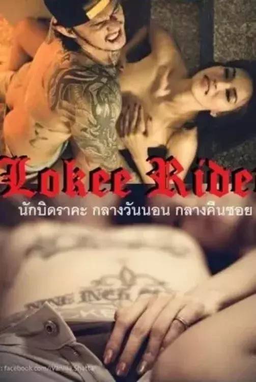 ดูหนังออนไลน์ Lokee Rider (2015) นักบิดราคะ กลางวันนอน กลางคืนซอย