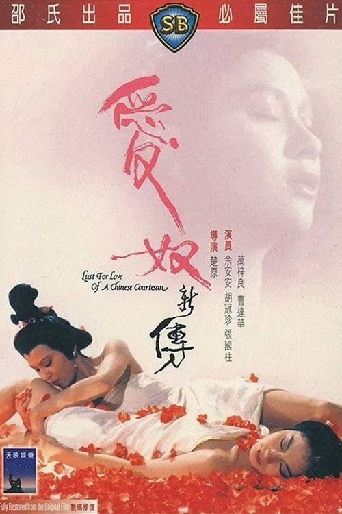 ดูหนังออนไลน์ Lost For Love Of A Chinese Courtesan (1985) รักต้องเชือด
