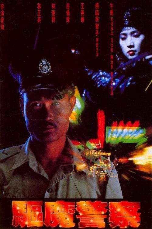 ดูหนังออนไลน์ฟรี Magic Cop (Qu mo jing cha) (1990) สาธุโอมเบ่งผ่า (มือปราบผีกัด)