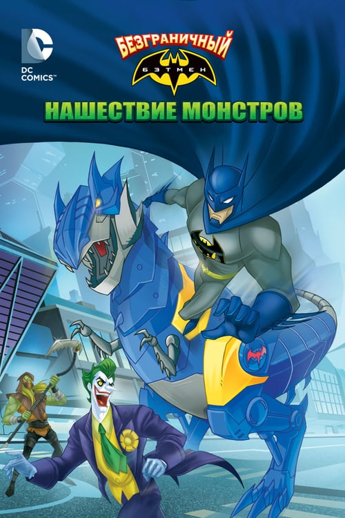 ดูหนังออนไลน์ฟรี Batman Unlimited: Monster Mayhem (2015) แบทแมน ถล่มจอมวายร้ายป่วนเมือง
